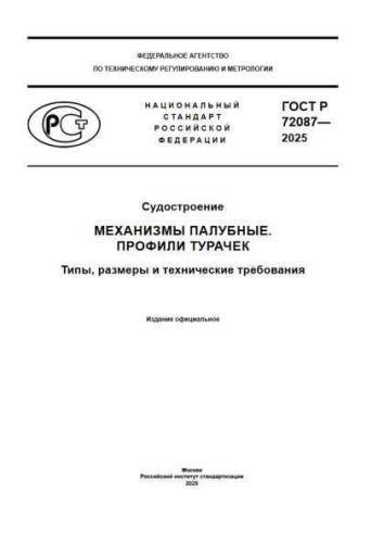 GOST R 72087-2025