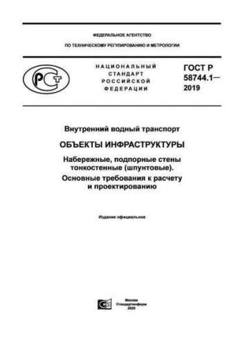GOST R 58744.1-2019