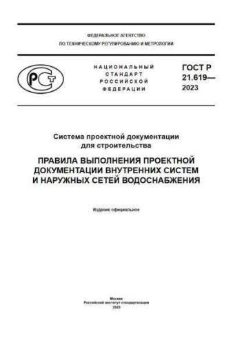 GOST R 21.619-2023