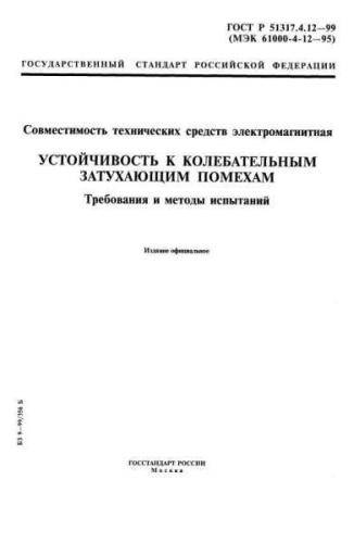 GOST R 51317.4.12-99