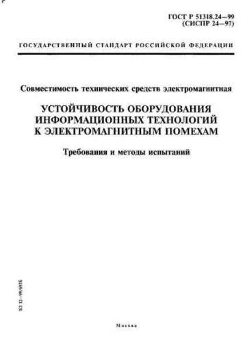 GOST R 51318.24-99