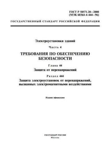 GOST R 50571.20-2000