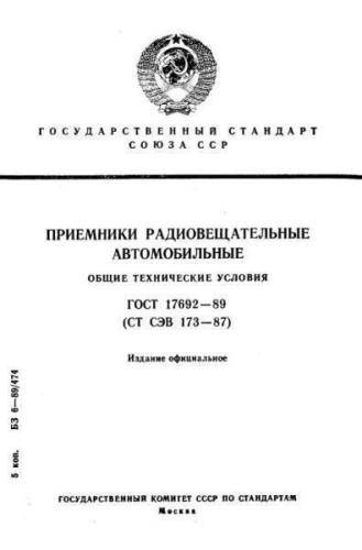GOST 17692-89