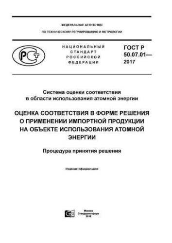 GOST R 50.07.01-2017
