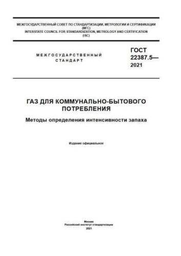 GOST 22387.5-2021
