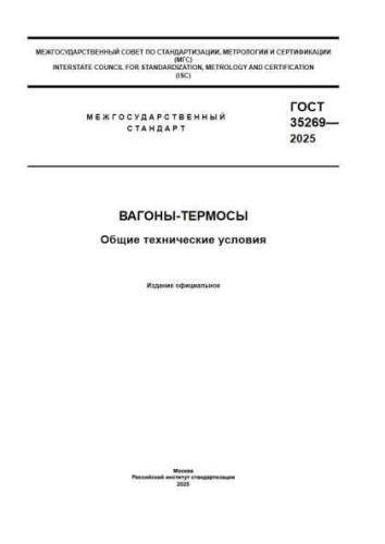 GOST 35269-2025