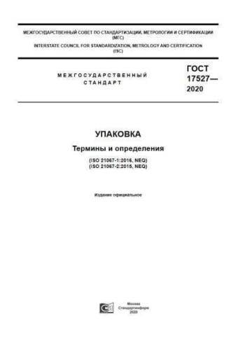 GOST 17527-2020