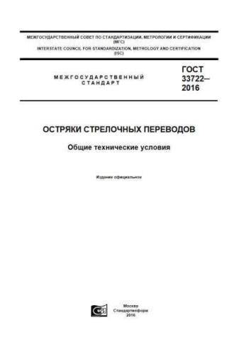GOST 33722-2016