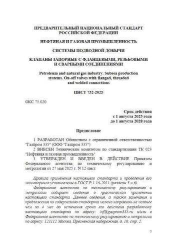 PNST 732-2025