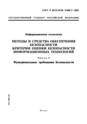 GOST R ISO/IEC 15408-2-2002