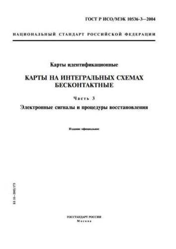 GOST R ISO/IEC 10536-3-2004