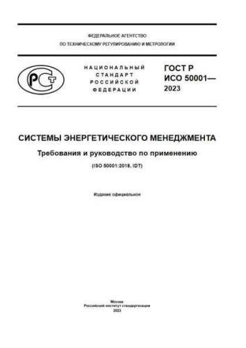 GOST R ISO 50001-2023