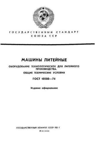 GOST 10580-74