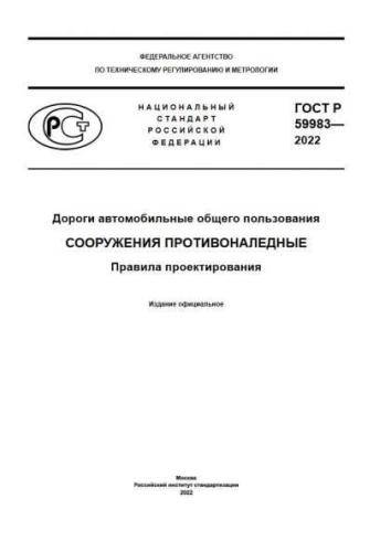 GOST R 59983-2022