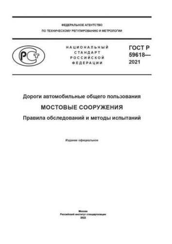 GOST R 59618-2021