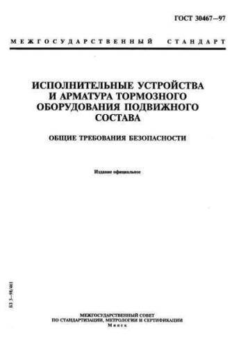 GOST 30467-97