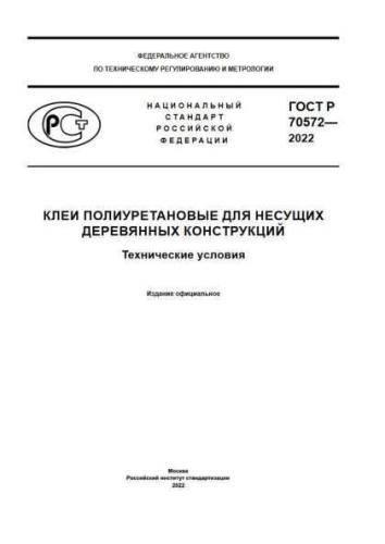 GOST R 70572-2022