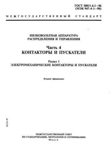 GOST 30011.4.1-96