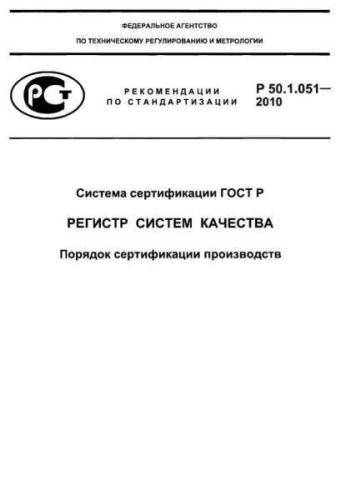R 50.1.051-2010