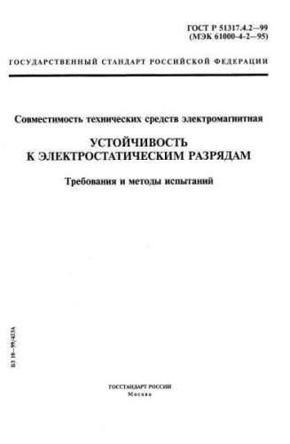 GOST R 51317.4.2-99