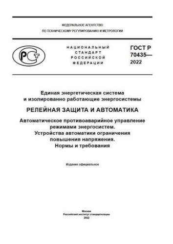GOST R 70435-2022