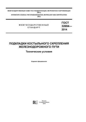 GOST 32694-2014