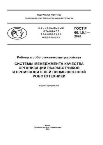 GOST R 60.1.0.1-2026