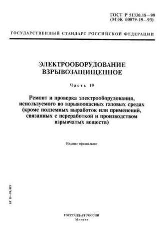 GOST R 51330.18-99