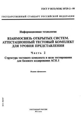 GOST R ISO/IEC 10729-2-99