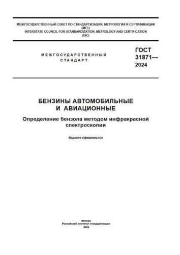 GOST 31871-2024