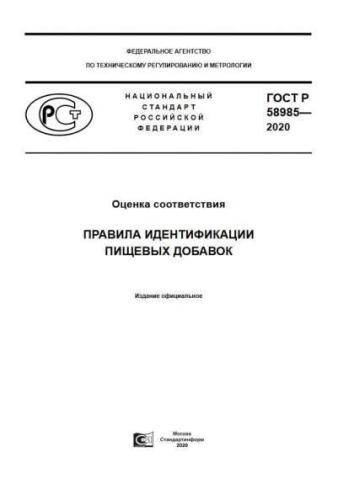 GOST R 58985-2020