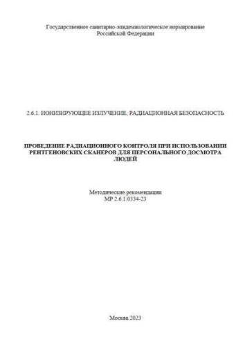 MR 2.6.1.0334-23
