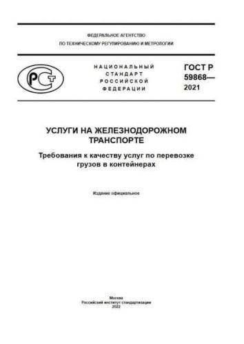 GOST R 59868-2021