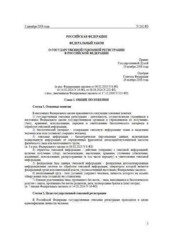Federal law of 03.12.2008 No. 242-FZ