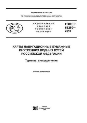 GOST R 58250-2018