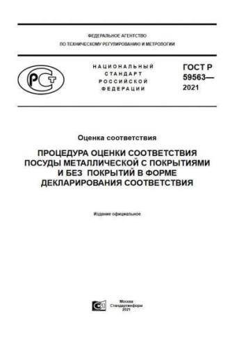 GOST R 59563-2021