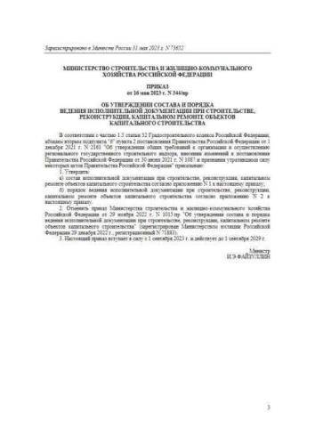 Decree of Ministry of Construction of Russia of 16.05.2023 No. 344/pr