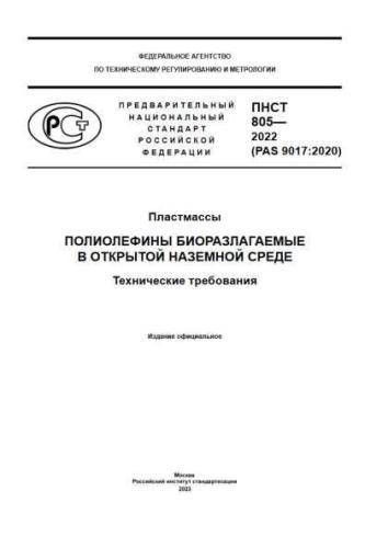 PNST 805-2022