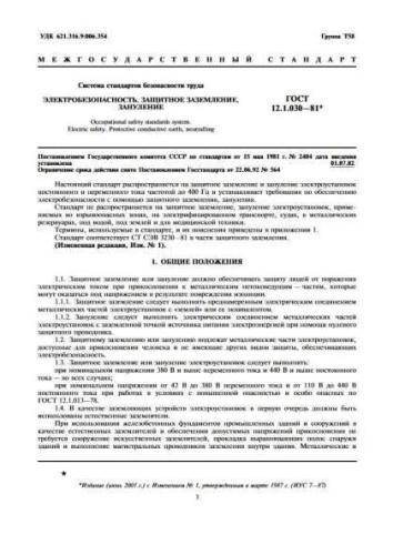 GOST 12.1.030-81