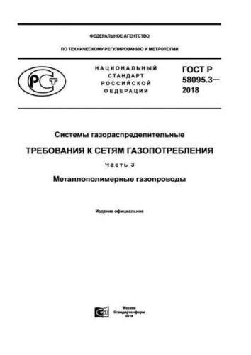 GOST R 58095.3-2018