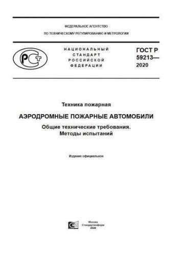 GOST R 59213-2020