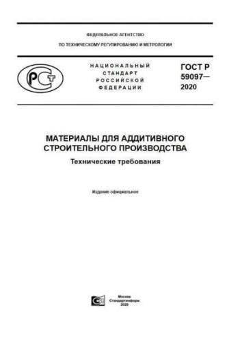 GOST R 59097-2020
