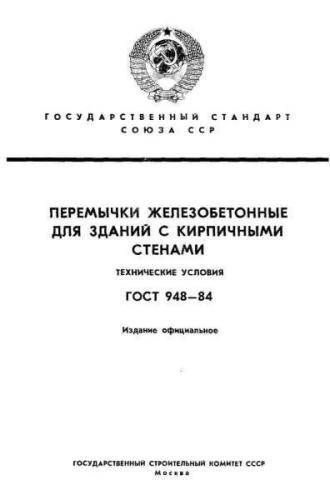 GOST 948-84