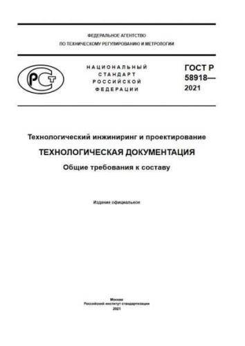 GOST R 58918-2021
