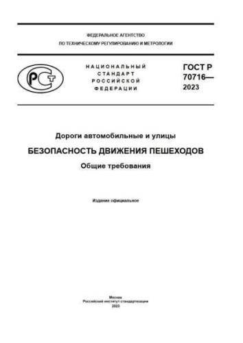 GOST R 70716-2023