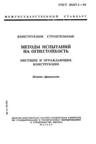 GOST 30247.1-94