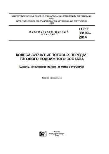 GOST 33189-2014