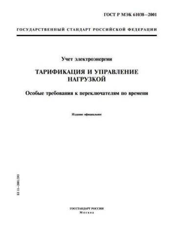 GOST R IEC 61038-2001