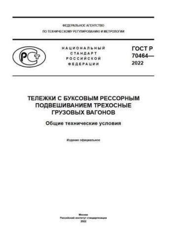 GOST R 70464-2022
