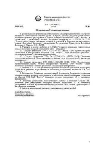 STO 34.01-27.1-001-2014